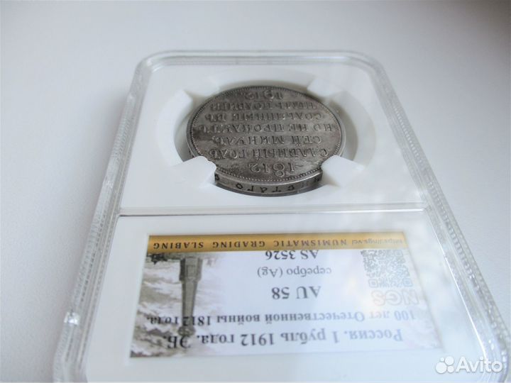 Сей славный год. 1 рубль 1912 год. Слаб AU 58