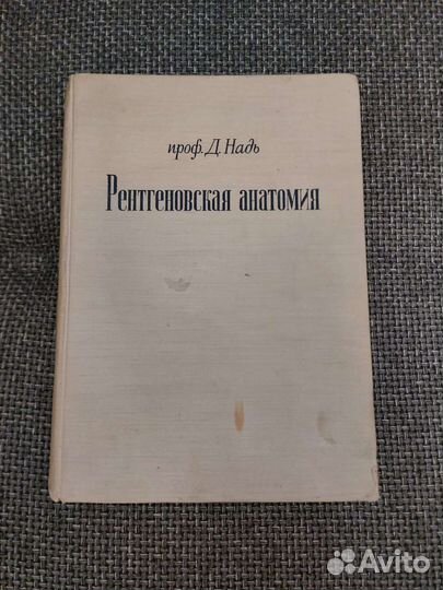 Хирургия.Анатомия.Рентген. Сергиенко, Шебиц, Надь