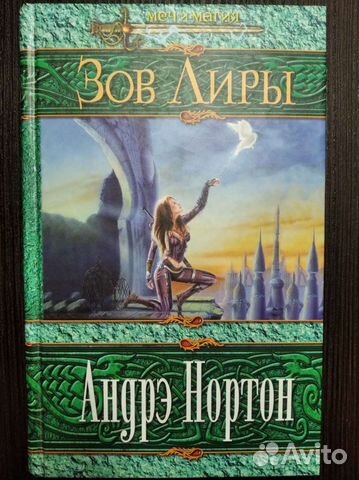 Андрэ Нортон - Зов Лиры