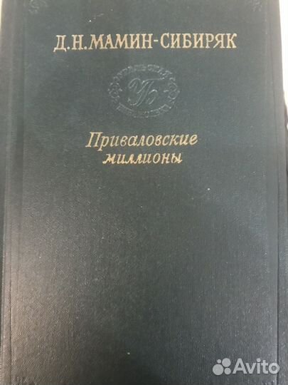 Книги Мамин-Сибиряк