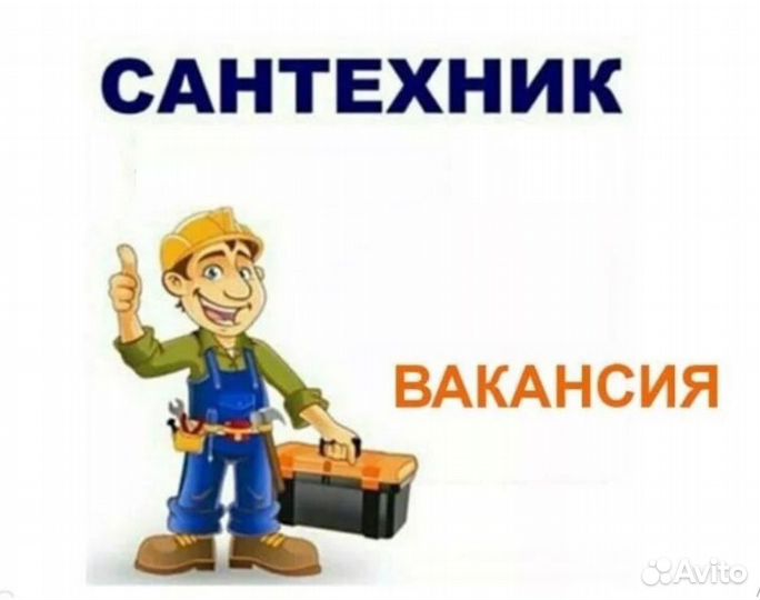 Слесарь сантехник