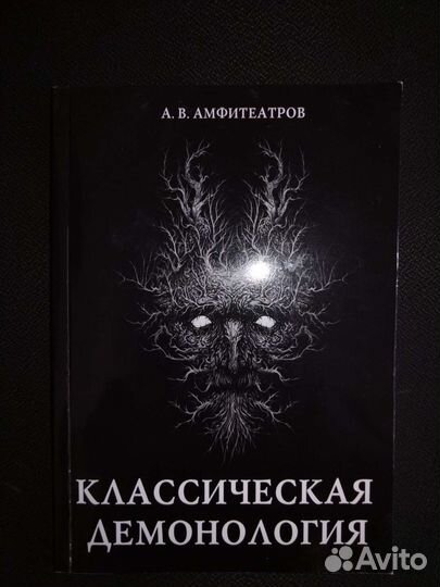 Книга Классическая Демонология