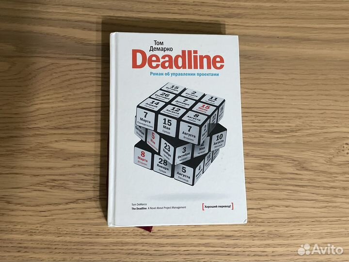 Deadline — Том Демарко