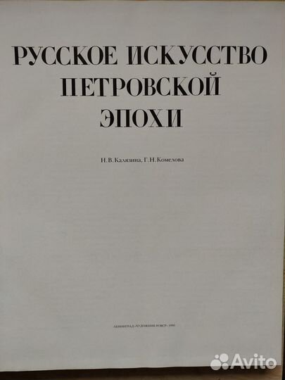 Русское искусство Петровской эпохи.Альбом