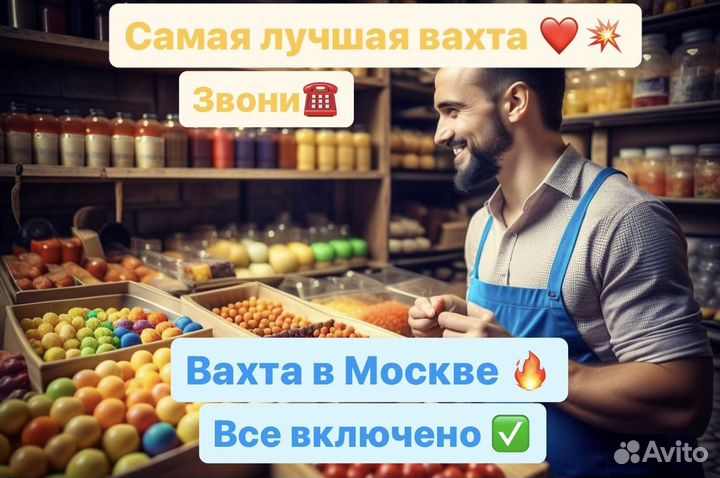 Фасовщик (ца) конфет. Вахта от 20 смен. Москва