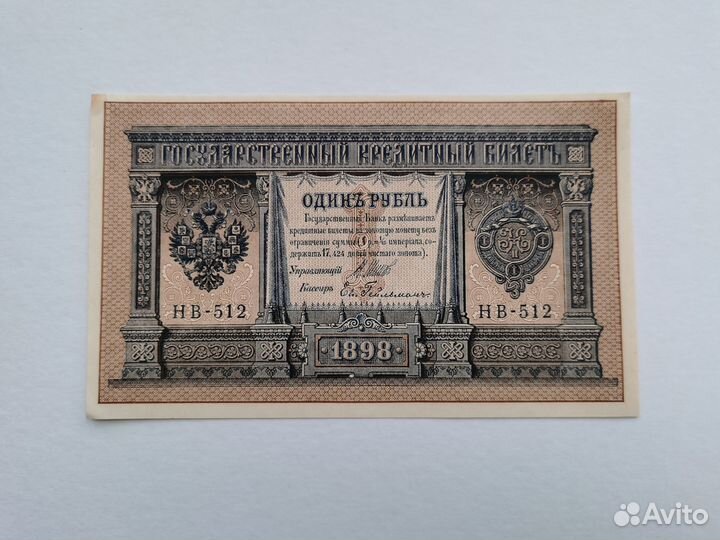 Купюра 1 рубль 1898 год оригинал состояние