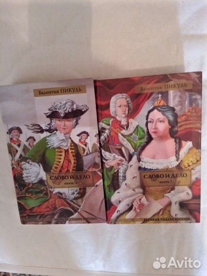 Валентин Пикуль : Слово и дело, книги I и II