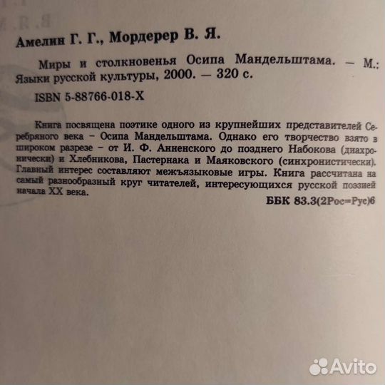 Г.Амелин Мифы и столкновения Осипа Мандельштама