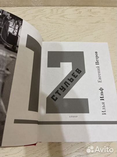 Ильф и Петров. 12 Стульев. Арбор. Сергей Любаев