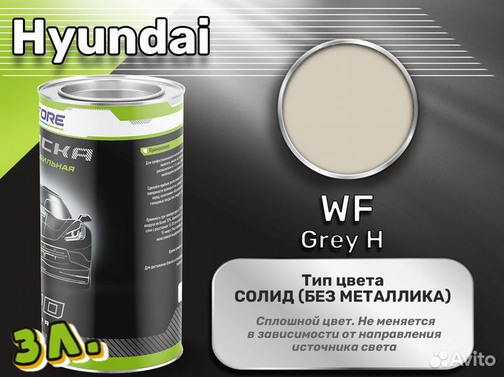 Краска Luxfore 3л. (Hyundai WF Grey H)