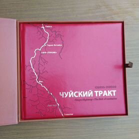 Редкая Книга Чуйский тракт