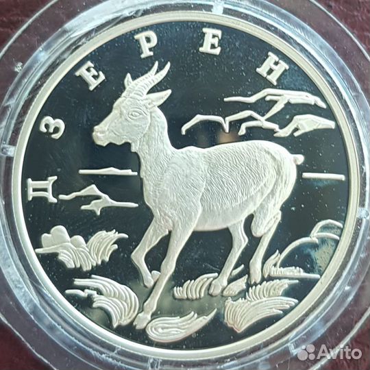 1 рубль 2006, Дзерен, серебро