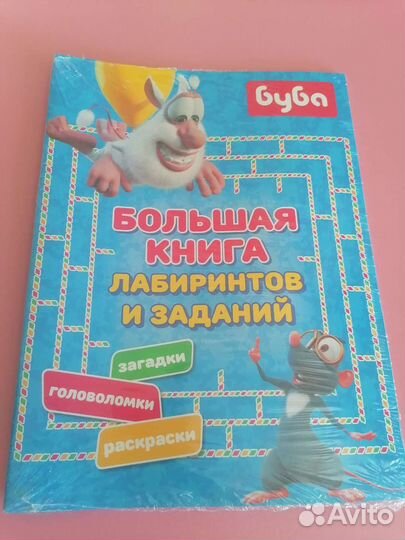 Большая книга лабиринтов и заданий буба