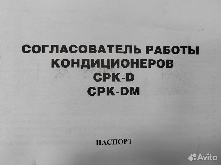 Согласователь работы кондиционеров Daichi CPK-D