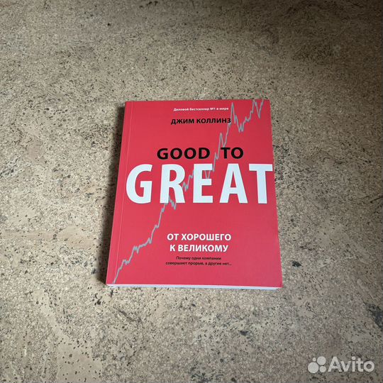 От хорошего к великому Джим Коллинз