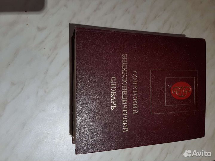 Советский энциклопедический словарь