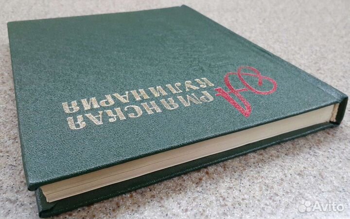 Армянская кулинария 1985г Подарочное издание Новая