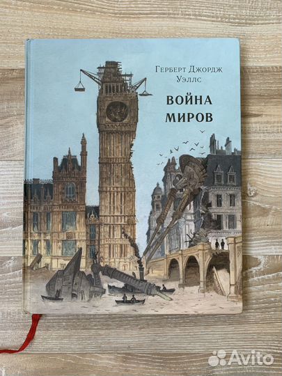 Война миров