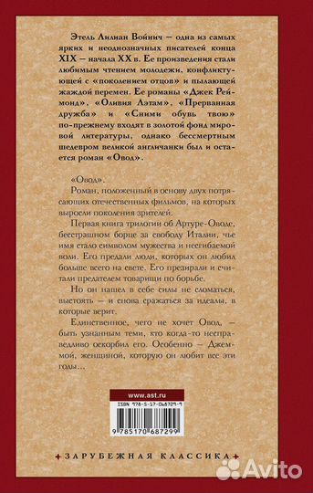 Этель лилиан войнич 