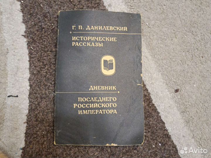 Данилевский Исторические рассказы дневник