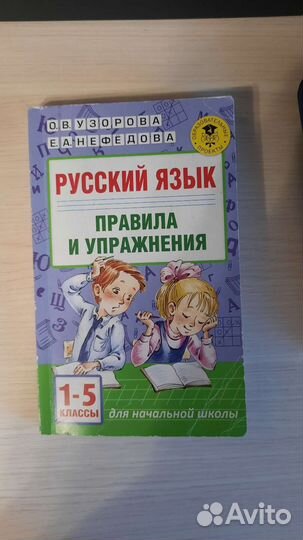 Русский язык правила и упражнения О.В.Узорова