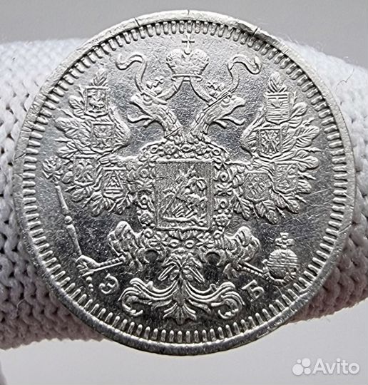 15 копеек 1908 год. СПБ-эб. Серебро