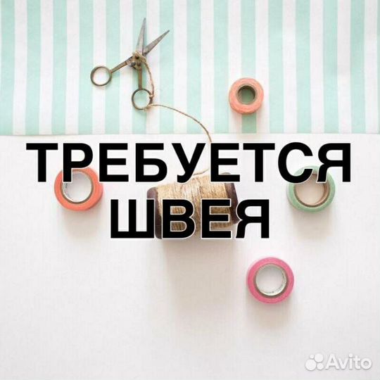 Портной, швея