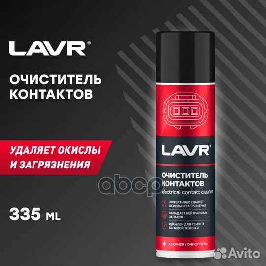 Очиститель контактов 335мл LN1728 lavr