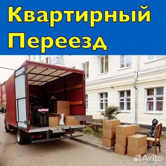 Переезды грузчики