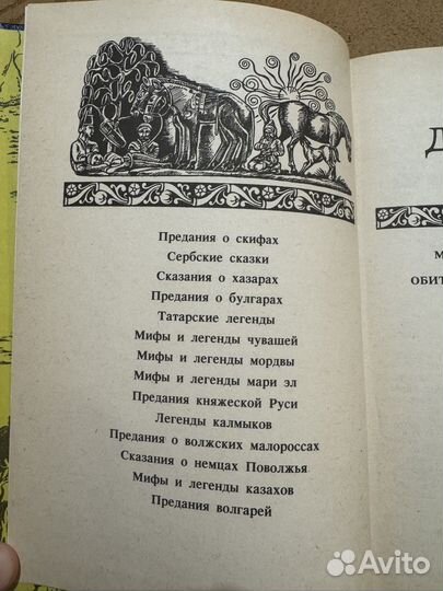 Мифы древней волги