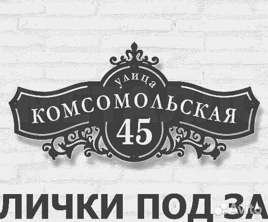 Табличка на дом с адресом