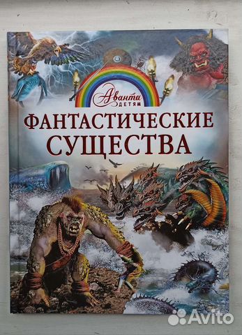 Энциклопедия Фантастические существа