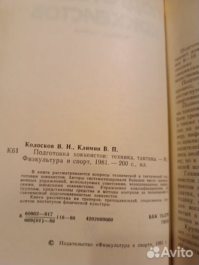 Колосков В.И., Климин В.П. Подготовка хоккеистов