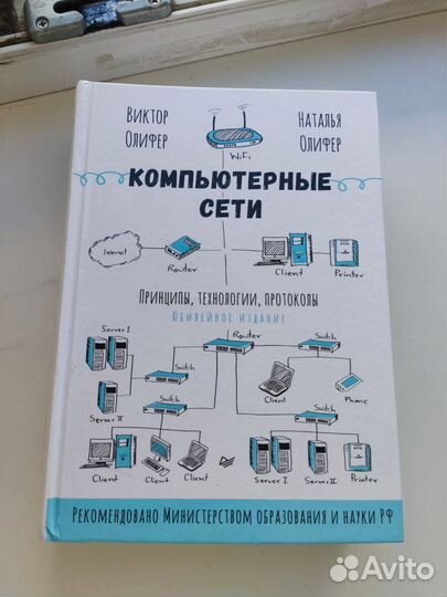 Виктор олифер компьютерные сети