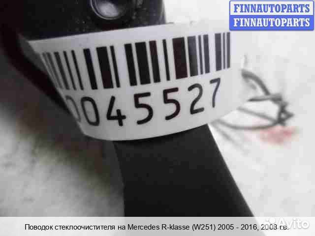 Поводок лево Mercedes-Benz R (W251), 2008 3.2 Дизель