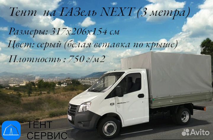 Тент на Газель Next (3 метра) плотность 750г/м2