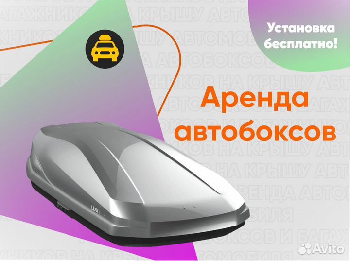 Прокат автобоксов на крышу С установкой