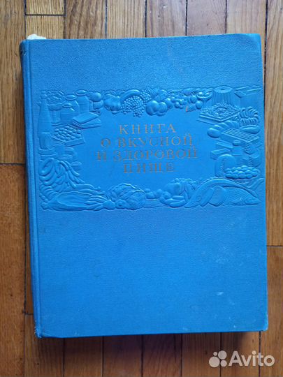 Книга о вкусной и здоровой пище 1953 г