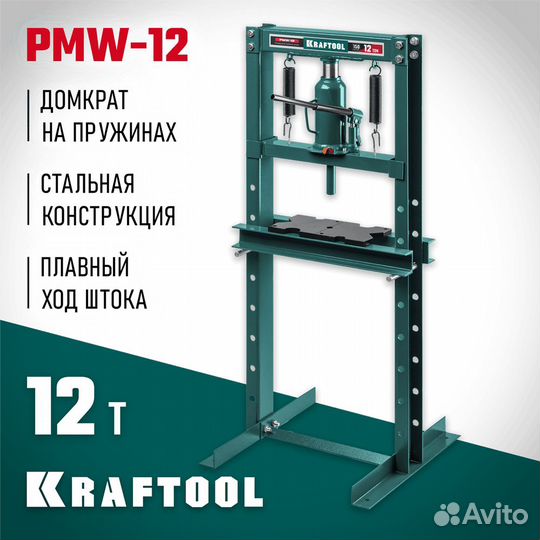 Kraftool PMW-12, 12 т, гидравлический пресс с домк