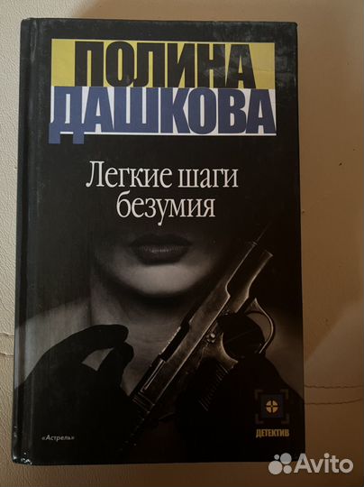 Детективы Полина Дашкова, Литвиновы, Маринина