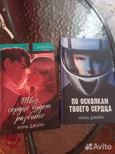 Твоё сердце будет разбито Анна Джейн