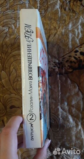 Возвращение в Эдем. 1 и 2 книга