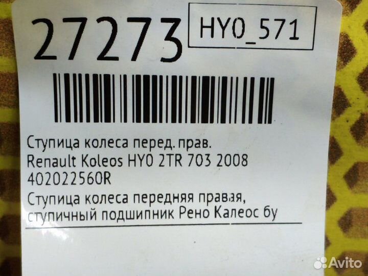 Ступица колеса передняя правая Renault Koleos HY0