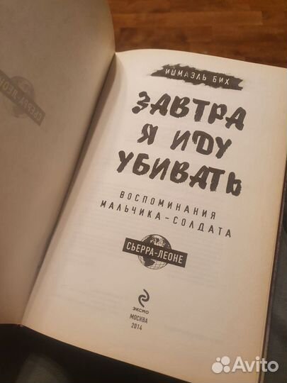 Завтра я иду убивать. Ишмаэль Бих