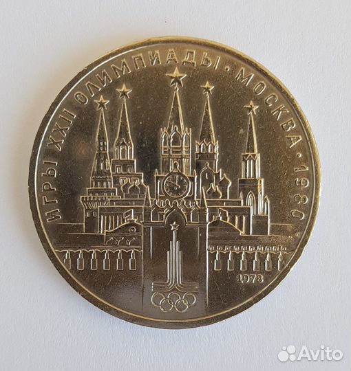 1 рубль СССР 1978 года Олимпиада-80