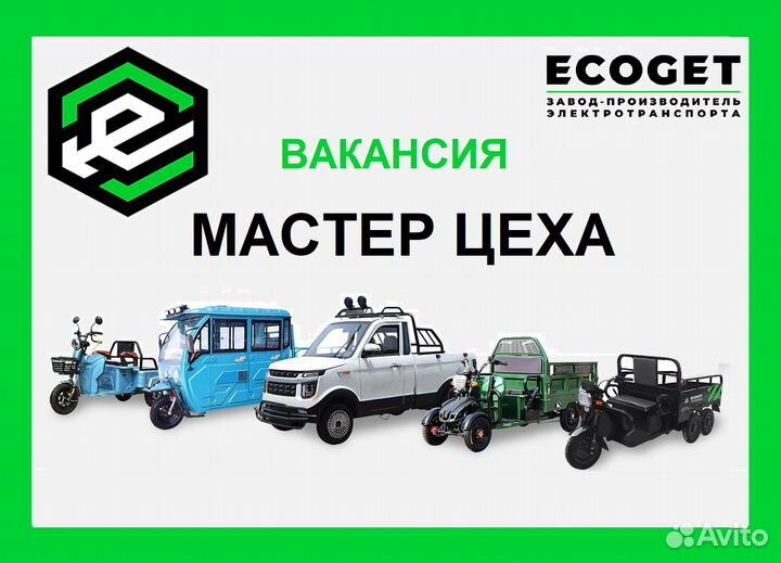 Мастер цеха (производство электрических трициклов)