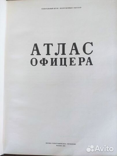 Атлас офицера 1984г