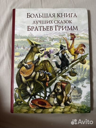 Большая книга сказок Братьев Гримм