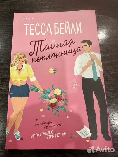 Тайная поклонница