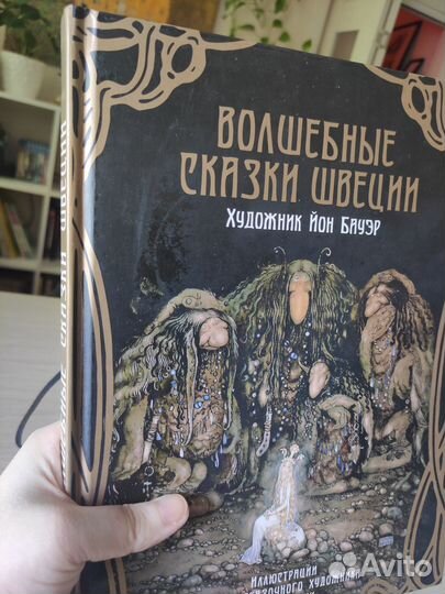 Волшебные сказки Швеции